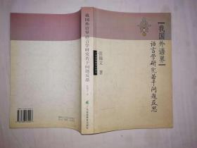 我国外语界语言学研究若干问题反思； 小16开；