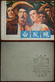 连环画C——白玫瑰