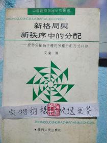 新格局与新秩序中的分配——按劳分配为主体的多种分配方式并存(中国经济发展研究丛书)