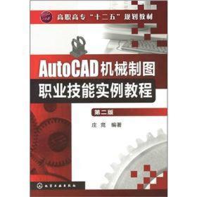 AutoCAD机械制图职业技能实例教程-第二版