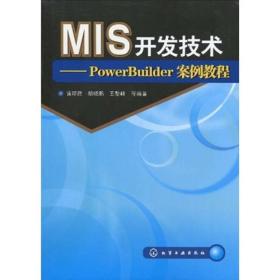 MIS开发技术：PowerBuilder案例教程