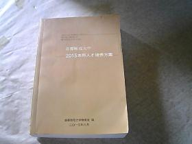 首都师范大学2014本科人才培养方案