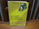 年大将军之死（一版一印、中国精品书、中国绝版书）