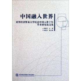 中国融入世界：对外经济贸易大学纪念中国入世十年学术研究论文集