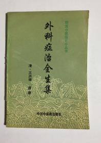 外科症治全生集------明清中医临证小丛书【96年1版1印】