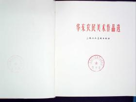 G9，难得好品，少见大跃进精美画册：华东农民美术作品选 大开本布脊精装一厚册全，上海人民美术出版社1959年1版1印，品相佳