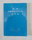 首届中国老年人才论坛论文集