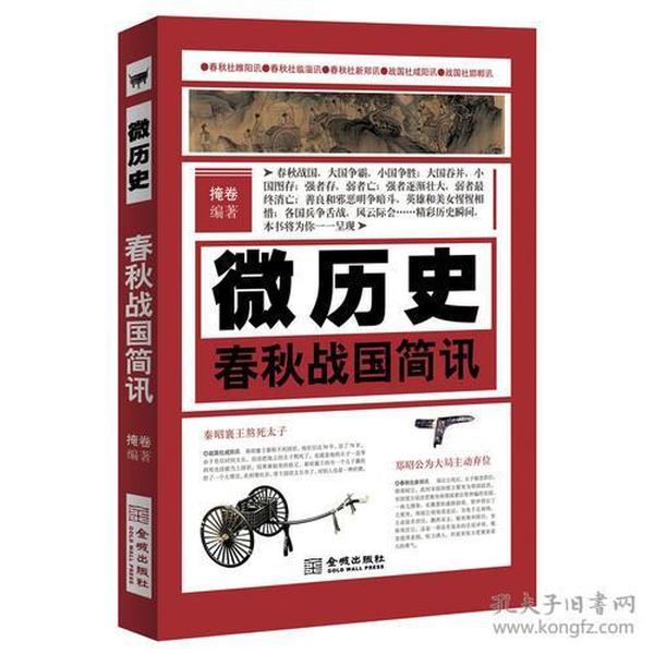 微历史·春秋战国简讯(春秋战国，大国争霸，小国争胜；强者存，弱者亡；英雄和美女惺惺相惜；各国兵争舌战，风云际会……)