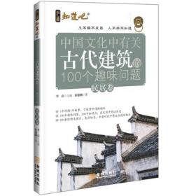 知道吧：中国文化中有关古代建筑的100个趣味问题.民居卷