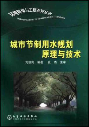 城市節(jié)制用水規(guī)劃原理與技術(shù)