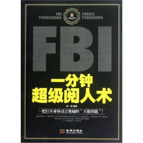 FBI一分钟超级阅人术