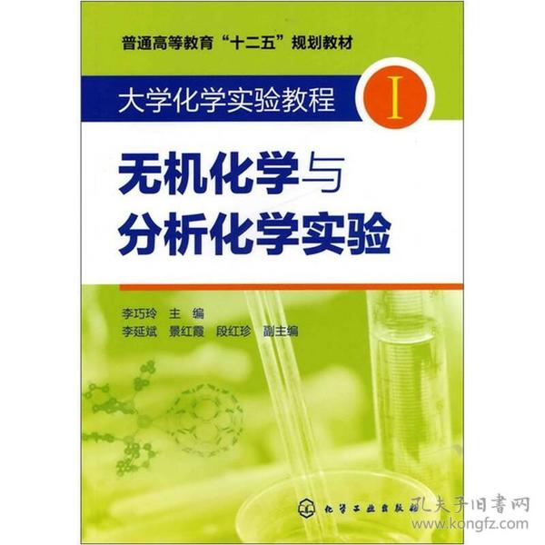 大学化学实验教程1：无机化学与分析化学实验