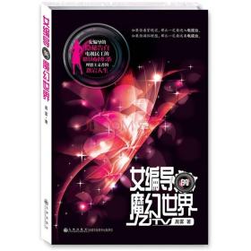 女编导的魔幻世界：一个女编导的隐秘告白