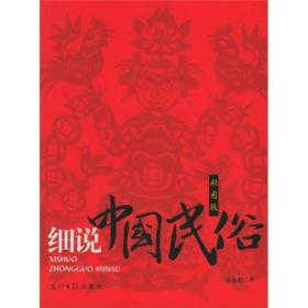 特价现货！ 细说中国民俗(彩图版) 佘志超 光明日报出版社 9787801459763