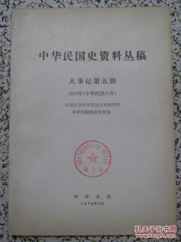 中华民国史资料丛稿 大事记第五辑 1978年中华书局