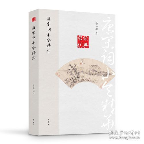 唐宋词选集：唐宋词小令精华
