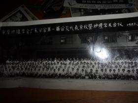 中华护理学会广东分会第一届会员代表会议暨护理学术会议--1982年合影长相片1张