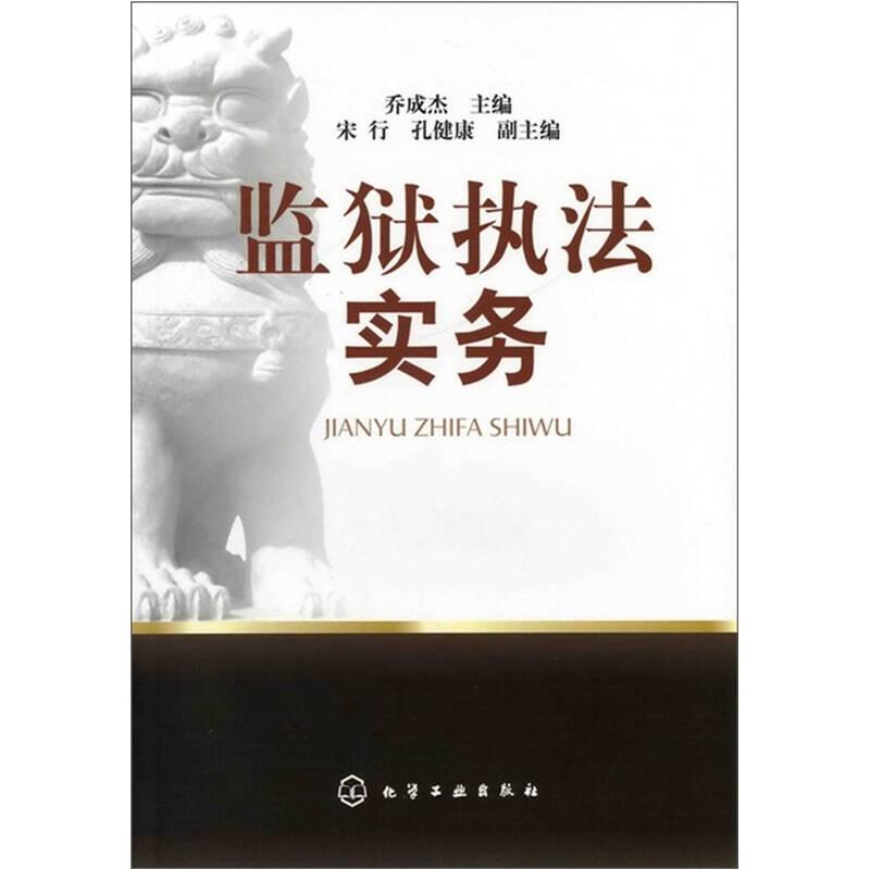 监狱执法实务 9787122124319
