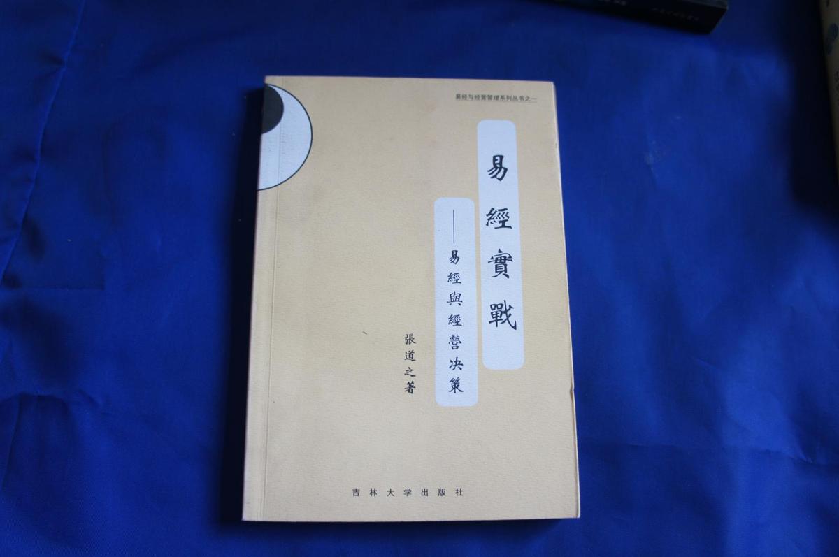 易经实战---易经与经营决策