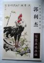中国当代绘画范本 郭利杰写意画鸡画猫