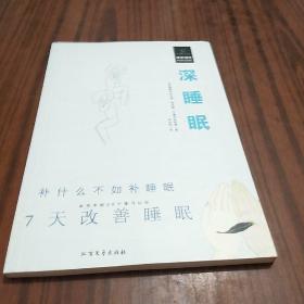 深睡眠：7天改善睡眠