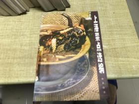 上海菜点选编   和平饭店   编   1979年版本  保证正版   馆藏