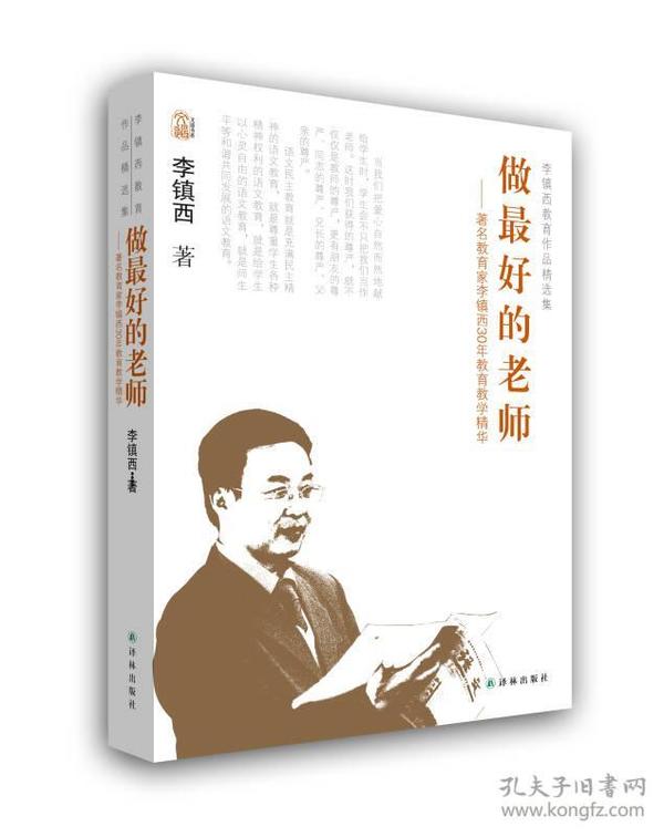 李镇西教育作品精选集：做最好的老师