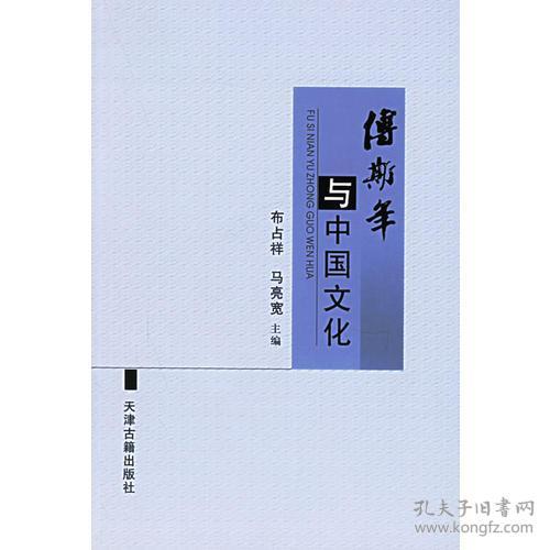 点击查看原图 傅斯年与中国文化