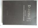 第六届中国画节【画都丹青颂】潍坊籍暨潍坊本地国画名家作品展作品集