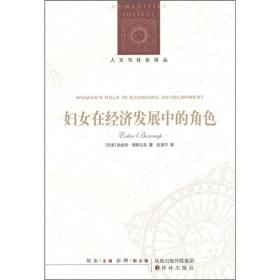 妇女在经济发展中的角色【全新十品未开封】