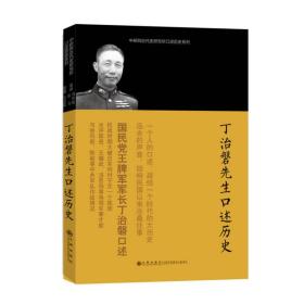 丁治磐先生口述历史