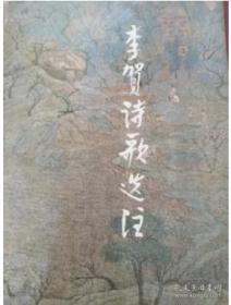 李贺诗歌选注