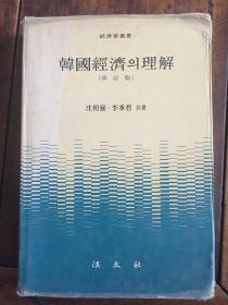 韩国经济의理解 改订版（韩文原版，作者签名）