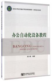 办公自动化设备教程/面向21世纪普通高等院校规划教材·教育技术系列