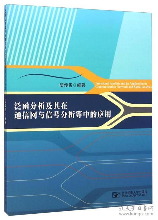 泛函分析及其在通信网与信号分析等中的应用