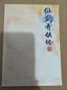 游戏：仙剑奇侠传四 使用手册
