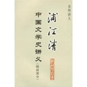 （社版）名师讲义：浦江清:中国文学史讲义（明清部分）