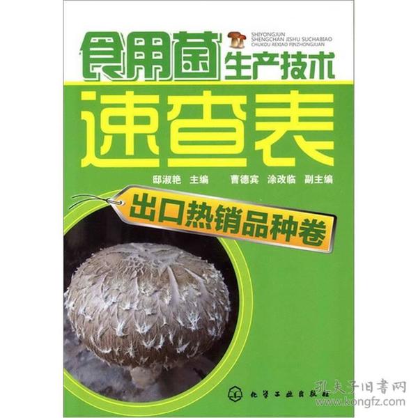 食用菌生产技术速查表：出口热销品种卷