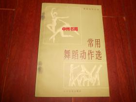 常用舞蹈动作选：舞蹈知识丛书（内页近未阅 自然旧内页泛黄 正版现货 详看实书照片）