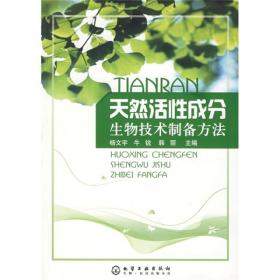 天然活性成分生物技术制备方法【馆藏，无翻阅】