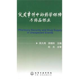突发事件中的药学保障与药品供应