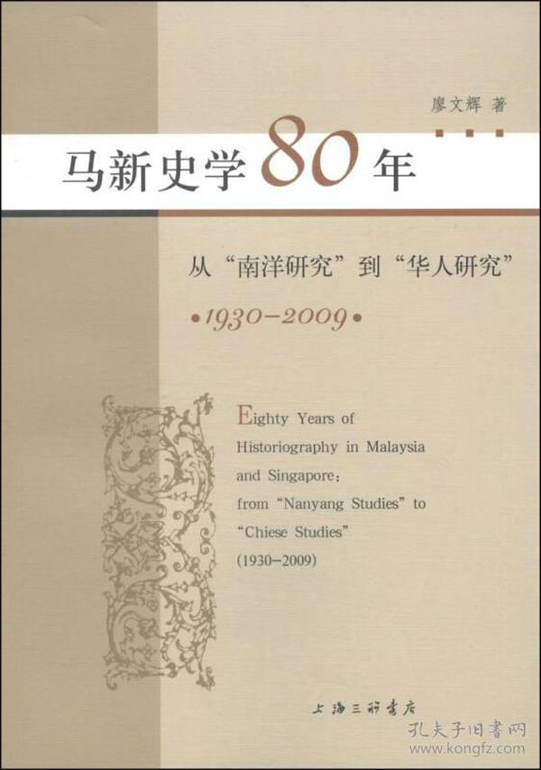 马新史学80年：从“南洋研究”到“华人研究”（1930-2009）