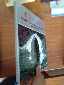  Ancient Yuan woodcut anthology [12 open/hardcover cover/letter cover] nearly complete