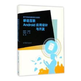 基于移动电商项目实战的移动互联Android 应用设计与开发