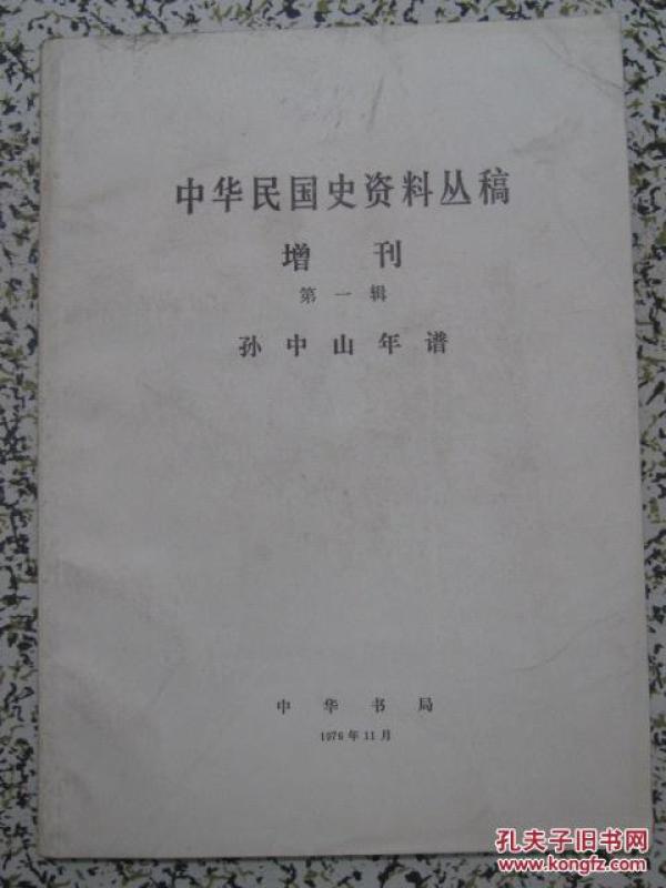 中华民国史资料丛稿 增刊 第一辑 孙中山年谱 上册 1976年 中华书局