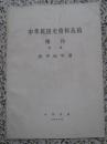 中华民国史资料丛稿 增刊 第一辑 孙中山年谱 上册 1976年 中华书局