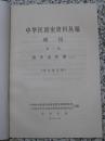 中华民国史资料丛稿 增刊 第一辑 孙中山年谱 上册 1976年 中华书局