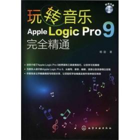 玩转音乐：Apple Logic Pro 9完全精通