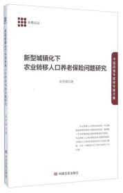 新型城镇化下农业转移人口养老保险问题研究