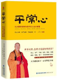 正版包邮-微残95品-平常心-九大佛学宗师为你开示人生大智慧FC9787211068647福建人民出版社有限责任公司[中国台湾]星云大师,圣严法师,学诚法师